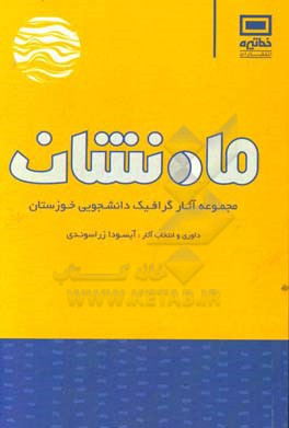 ماه نشان: مجموعه آثار گرافیک دانشجویی خوزستان