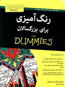 رنگ آمیزی برای بزرگسالان for dummies