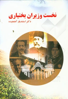 نخست وزیران بختیاری