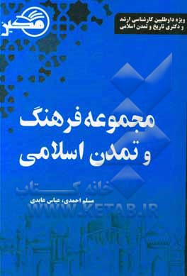 فرهنگ و تمدن اسلامی