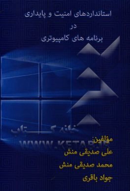 استانداردهای امنیت و پایداری در برنامه های کامپیوتری