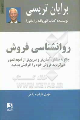 روانشناسی فروش: چگونه بیشتر، آسان تر و سریع تر از آنچه تصور می کردید فروش خود را افزایش بدهید