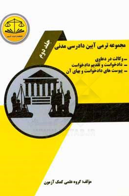 مجموعه ترمی آیین دادرسی مدنی: وکالت در دعاوی، دادخواست و تقدیم دادخواست پیوست های دادخواست و بهای آن