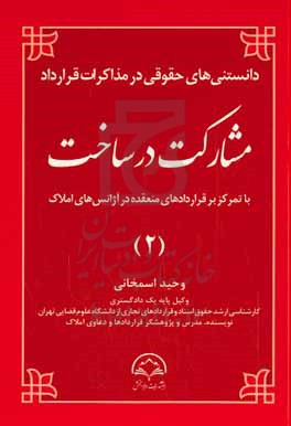 دانستنی های حقوقی در مذاکرات قرارداد مشارکت در ساخت با تمرکز بر قراردادهای منعقده در آژانس های املاک (2)