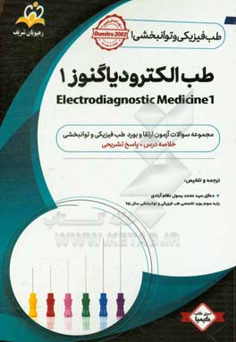 طب فیزیکی و توانبخشی: طب الکترودیاگنوز 1: مجموعه سوالات آزمون ارتقاء و بورد طب فیزیکی و توانبخشی با پاسخ تشریحی کتاب آمادگی آزمون ارتقاء و بورد 98