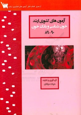 آزمون های کشوری ارشد خون شناسی و بانک خون سنا سال 90 - 89 سوالات تالیفی با پاسخ های کاملا تشریحی