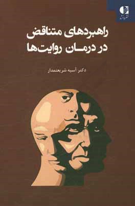 راهبردهای متناقض در درمان روایت ها