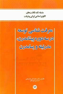 معرفت شناسی توسعه در سه دوره پیشامدرن، مدرنیته و پسامدرن