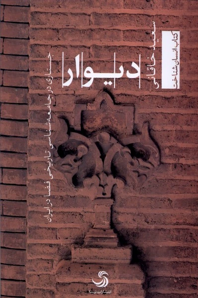 دیوار (جستاری در جامعه شناسی تاریخی فضا در ایران)