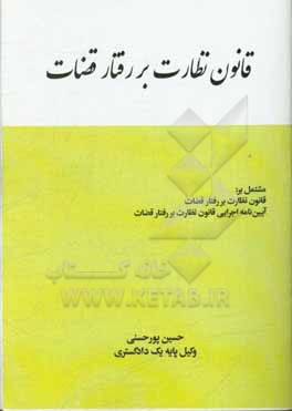 قانون نظارت بر رفتار قضات مشتمل بر: قانون نظارت بر رفتار قضات، آیین نامه اجرایی قانون نظارت بر رفتار قضات