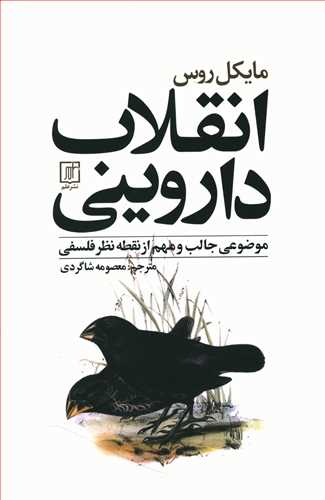انقلاب داروینی: موضوعی جالب و مهم از نقطه نظر فلسفی