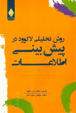 روش تحلیلی لاکوود در پیش بینی اطلاعات