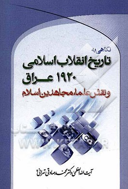 نگاهی به تاریخ انقلاب اسلامی 1920 عراق و نقش علماء مجاهدین اسلام