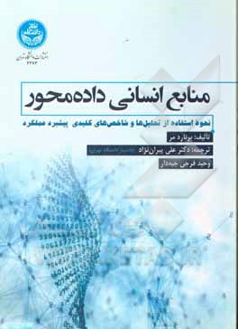 منابع انسانی داده محور: نحوه استفاده از تحلیل ها و شاخص های کلیدی در پیشبرد عملکرد