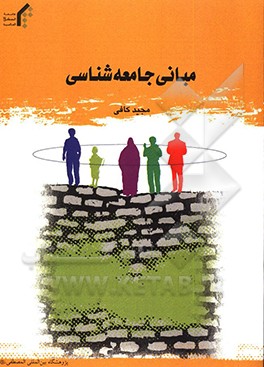 مبانی جامعه شناسی