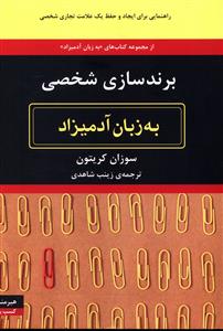 برندسازی شخصی به زبان آدمیزاد