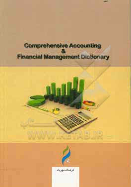 فرهنگ جامع حسابداری و مدیریت مالی = Comprehensive accounting and financial management dictionary