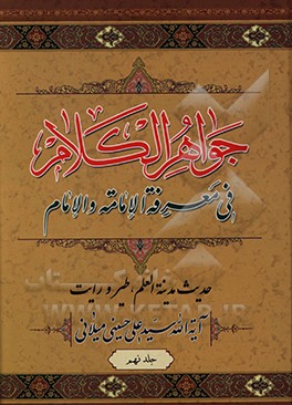 جواهر الکلام فی معرفه الامامه و الامام: دروس خارج امامت: حدیث مدینه العلم، طیر و رایت