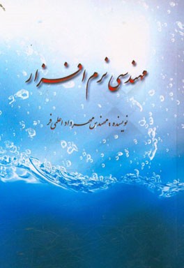 مهندسی نرم افزار