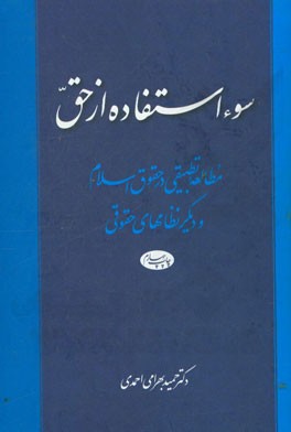 سوء استفاده از حق: مطالعه تطبیقی در حقوق اسلام و دیگر نظامهای حقوقی