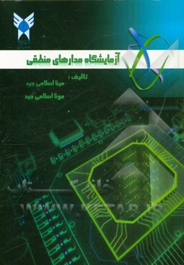 آزمایشگاه مدارهای منطقی: قابل استفاده برای کلیه دانشجویان رشته برق و کامپیوتر