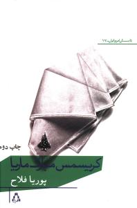 کریسمس مبارک ماریا