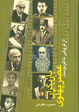 بازیگران عصر پهلوی از فروغی تا فردوست