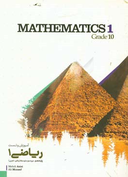 ریاضی 1: دوره دوم متوسطه = Mathematics: grade 10