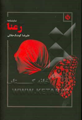رعنا