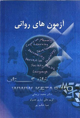 آزمون های روانی