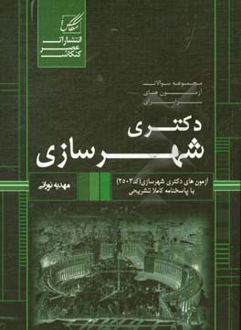 مجموعه سوالات آزمونهای سراسری دکتری شهرسازی شامل: آزمون های دکتری شهرسازی از 1391 تا ...