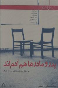 پدر و مادرها هم آدم اند و چند نمایشنامه ی مدرن دیگر