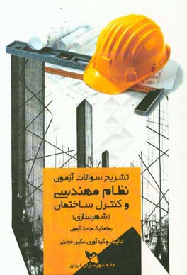 تشریح سوالات آزمون نظام مهندسی و کنترل ساختمان (شهرسازی) به تفکیک مباحث آزمون