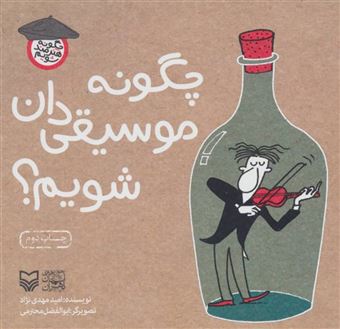 چگونه موسیقی دان شویم