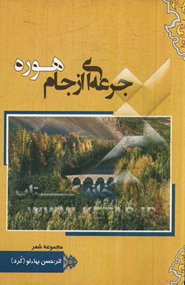 جرعه ای از جام "هوره": مجموعه ی شعر