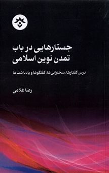 جستارهایی در باب تمدن نوین اسلامی