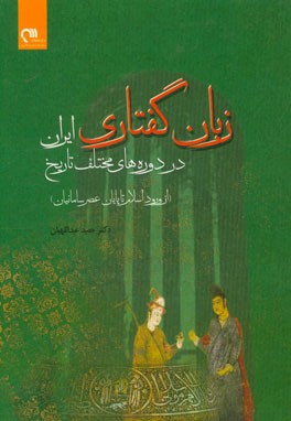 زبان گفتاری در دوره های مختلف تاریخ ایران (از ورود اسلام تا پایان عصر سامانیان)