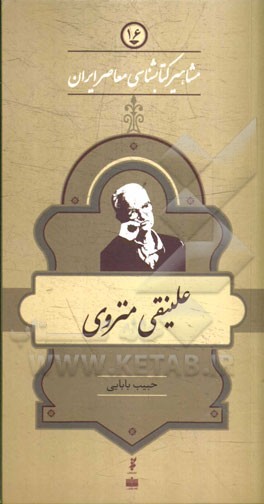 علینقی منزوی