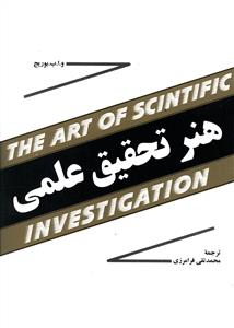 هنر تحقیق علمی
