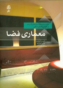 معماری فضا: مبانی، روش ها و تمرین های کاربردی در معماری فضای داخلی