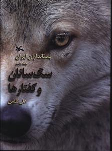 پستانداران ایران: سگ سانان و کفتارها