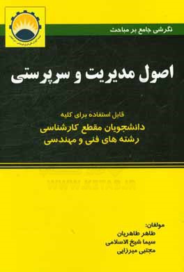 نگرشی جامع بر مباحث اصول مدیریت و سرپرستی