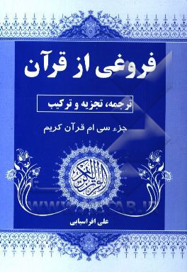 فروغی از قرآن "ترجمه، تجزیه و ترکیب" "جزء سی ام قرآن کریم"