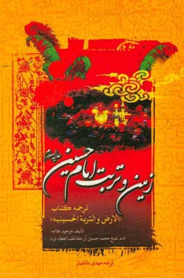 زمین و تربت امام حسین (ع)