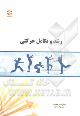 رشد و تکامل حرکتی