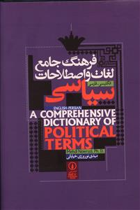 فرهنگ جامع لغات و اصطلاحات سیاسی: انگلیسی - فارسی