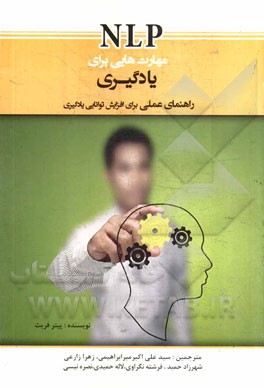 NLP مهارت هایی برای یادگیری: راهنمای عملی برای افزایش توانایی یادگیری