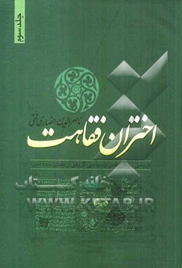 اختران فقاهت (بررسی زندگی علمی و سیاسی گروهی از علمای سده اخیر)