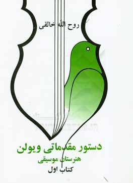 دستور مقدماتی ویلن هنرستان