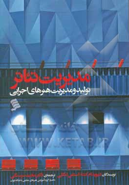 مدیریت تئاتر: تولید و مدیریت هنرهای اجرایی